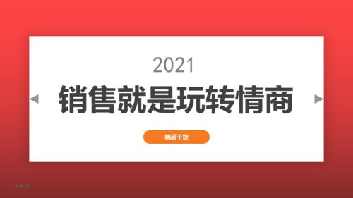 銷售就是玩轉(zhuǎn)情商 如何讓客戶愛上你的產(chǎn)品,很多銷售員都很懵逼