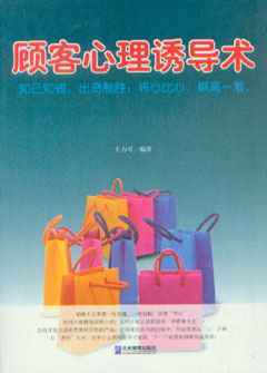 顧客心理誘導(dǎo)術(shù)_市場(chǎng)營(yíng)銷(xiāo)營(yíng)銷(xiāo)_經(jīng)濟(jì)_經(jīng)濟(jì)書(shū)店_新知圖書(shū)網(wǎng)上書(shū)城-專(zhuān)業(yè)的教材、教輔、考試用書(shū)、暢銷(xiāo)書(shū)、音像制品熱銷(xiāo)!