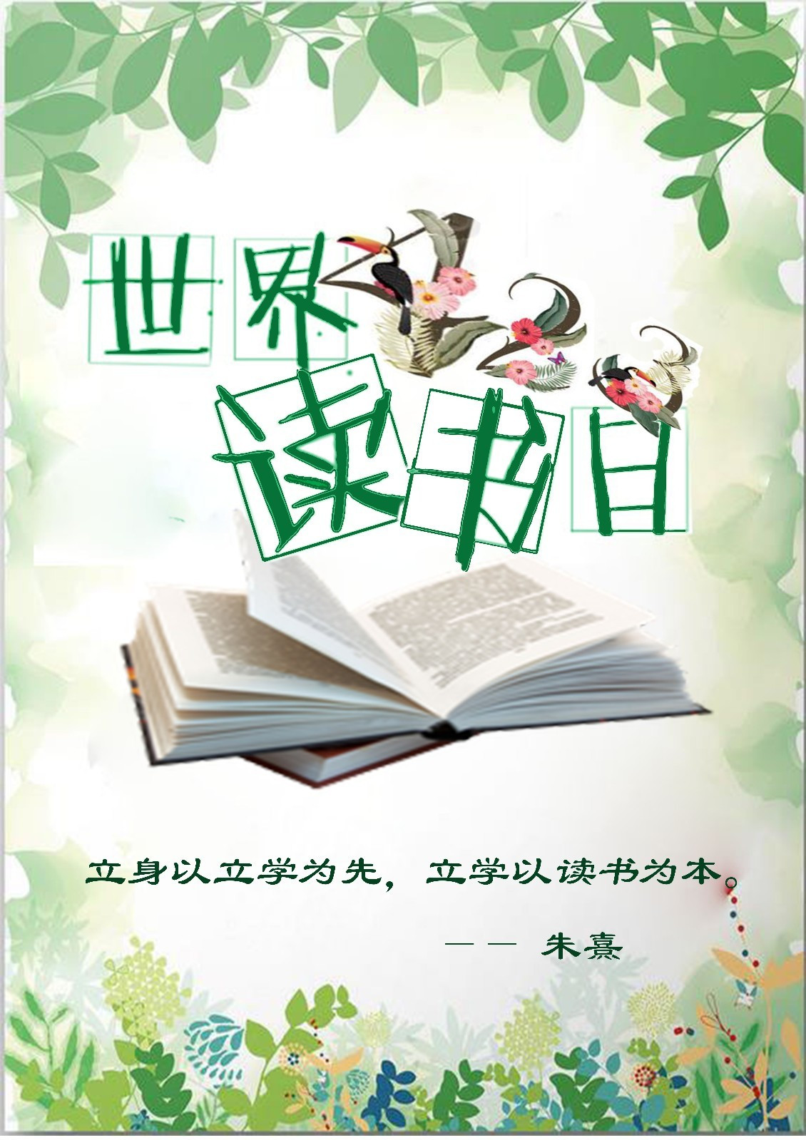 喜訊 | 我校在廣東省首屆圖書(shū)館杯”4.23世界讀書(shū)日”主題海報(bào)創(chuàng)意設(shè)計(jì)大賽中喜獲最佳人氣獎(jiǎng)1項(xiàng)、優(yōu)秀獎(jiǎng)2項(xiàng)!