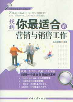 找到你最適合的營(yíng)銷(xiāo)與銷(xiāo)售工作_市場(chǎng)營(yíng)銷(xiāo)營(yíng)銷(xiāo)_經(jīng)濟(jì)_經(jīng)濟(jì)書(shū)店_新知圖書(shū)網(wǎng)上書(shū)城-專(zhuān)業(yè)的教材、教輔、考試用書(shū)、暢銷(xiāo)書(shū)、音像制品熱銷(xiāo)!