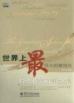 世界上最偉大的推銷(xiāo)員經(jīng)典推銷(xiāo)故事全集_市場(chǎng)營(yíng)銷(xiāo)營(yíng)銷(xiāo)_經(jīng)濟(jì)_經(jīng)濟(jì)書(shū)店_新知圖書(shū)網(wǎng)上書(shū)城-專(zhuān)業(yè)的教材、教輔、考試用書(shū)、暢銷(xiāo)書(shū)、音像制品熱銷(xiāo)!