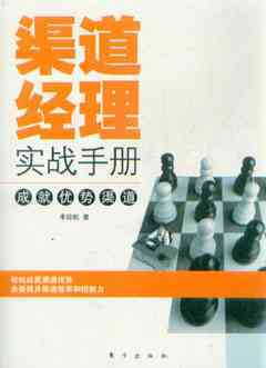 渠道經理實戰(zhàn)手冊_市場營銷營銷_經濟_經濟書店_新知圖書網(wǎng)上書城-專業(yè)的教材、教輔、考試用書、暢銷書、音像制品熱銷!