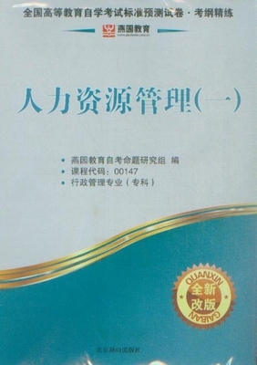 全國(guó)高等教育自學(xué)考試標(biāo)準(zhǔn)預(yù)測(cè)試卷?考綱精練人力資源管理(一)(全新改版)_金融、市場(chǎng)營(yíng)銷專業(yè)_自考_自考書(shū)店_新知圖書(shū)網(wǎng)上書(shū)城-專業(yè)的教材、教輔、考試用書(shū)、暢銷書(shū)、音像制品熱銷!